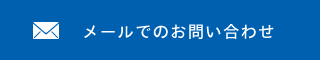 お問い合わせはこちら